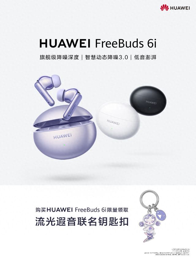 eBuds 6i更有特联名钥匙扣限量开送！爱游戏app年轻人潮酷全能首选华为Fre(图1)