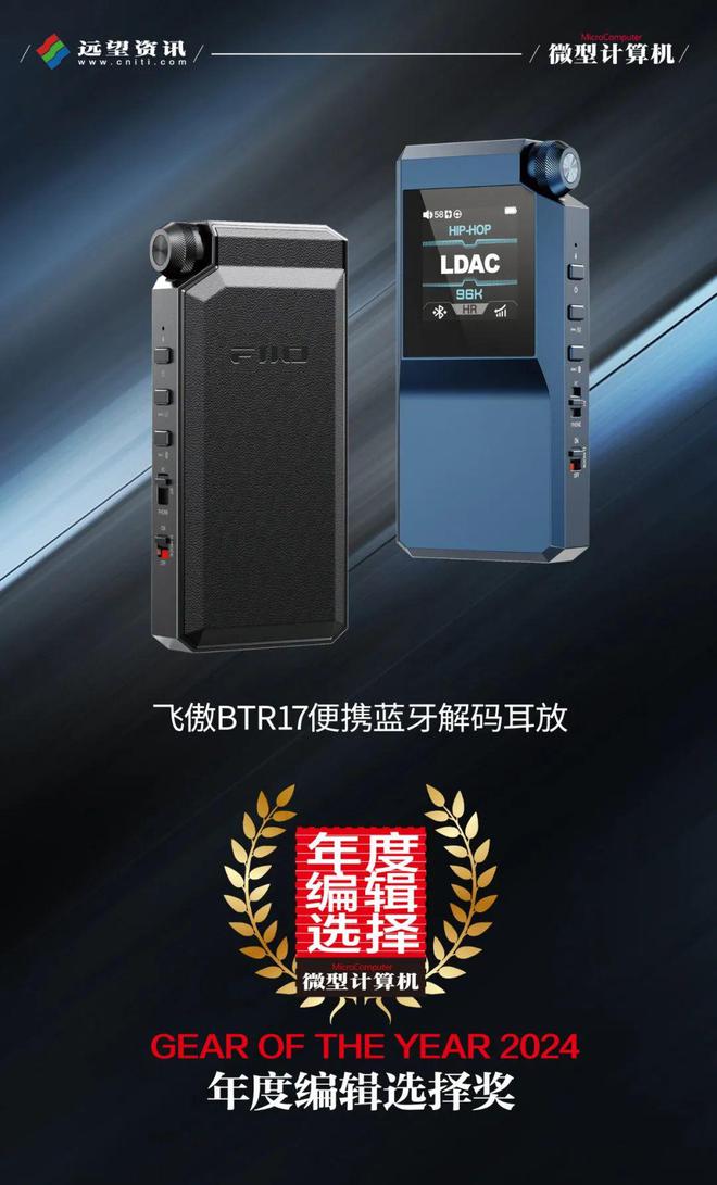 辑选择奖：飞傲BTR17便携蓝牙解码耳放爱游戏平台【MC年度评选】2024年度编(图2)