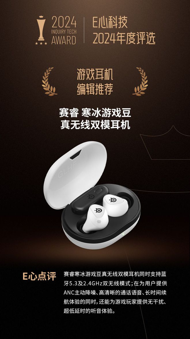 线双模耳机荣获“耳机 编辑推荐”奖爱游戏app体育赛睿寒冰游戏豆真无(图3)